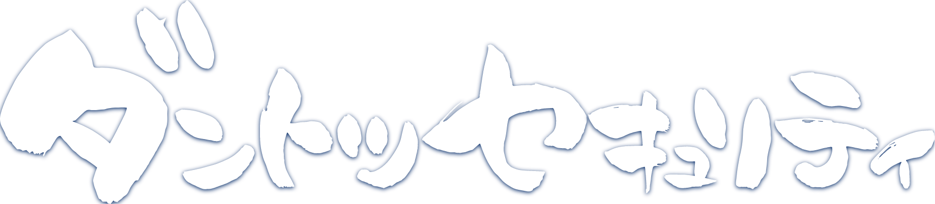 ダントツセキュリティ