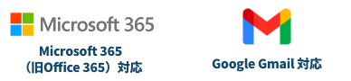 Microsoft365(旧)Office365、Gmailに対応