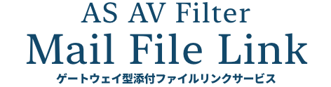 AS AV Fliter -Mail File Link-(ゲートウェイ型添付ファイルリンクサービス)