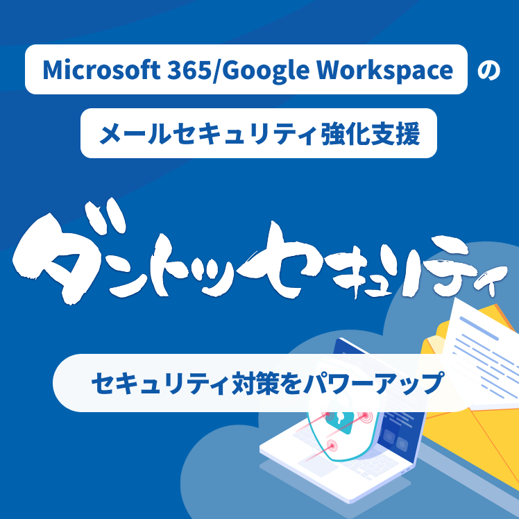 ダントツセキュリティ - Microsoft 365/Google Workspaceのメールセキュリティ強化支援