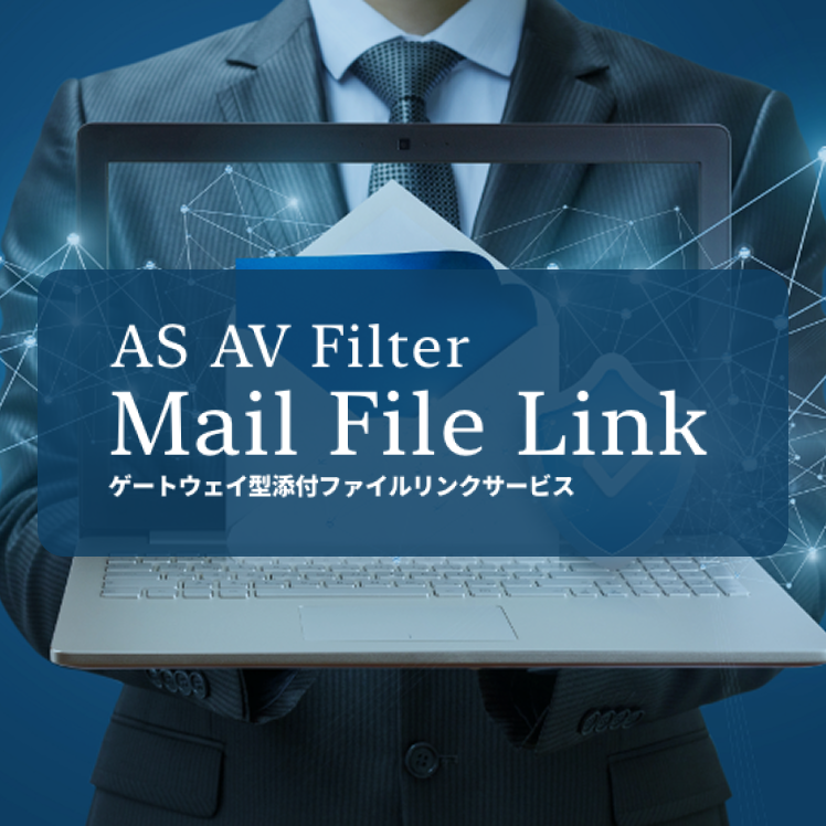 AS AV Filter -Mail File Link-(ゲートウェイ型添付ファイルリンクサービス)