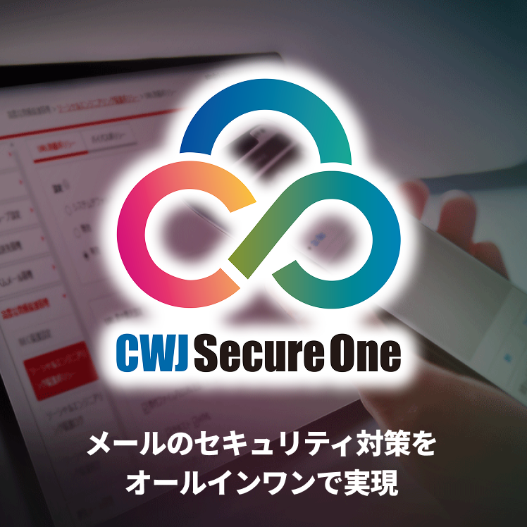 CWJ Secure One - メールのセキュリティ対策をオールインワンで実現