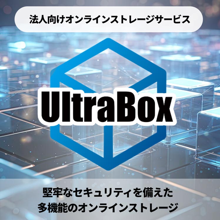 UltraBox（ウルトラボックス）- 堅牢なセキュリティを備えた多機能のオンラインストレージ