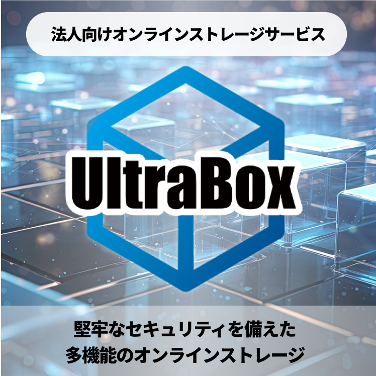 UltraBox（ウルトラボックス）- 堅牢なセキュリティを備えた多機能のオンラインストレージ