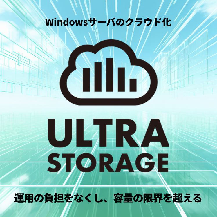 ULTRA STORAGE｜Windowsサーバをクラウド化する法人向けファイルサーバ