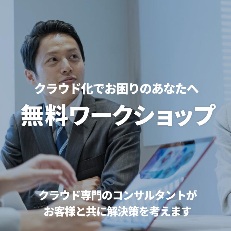 無料ワークショップ - クラウド化でお困りのあなたへ