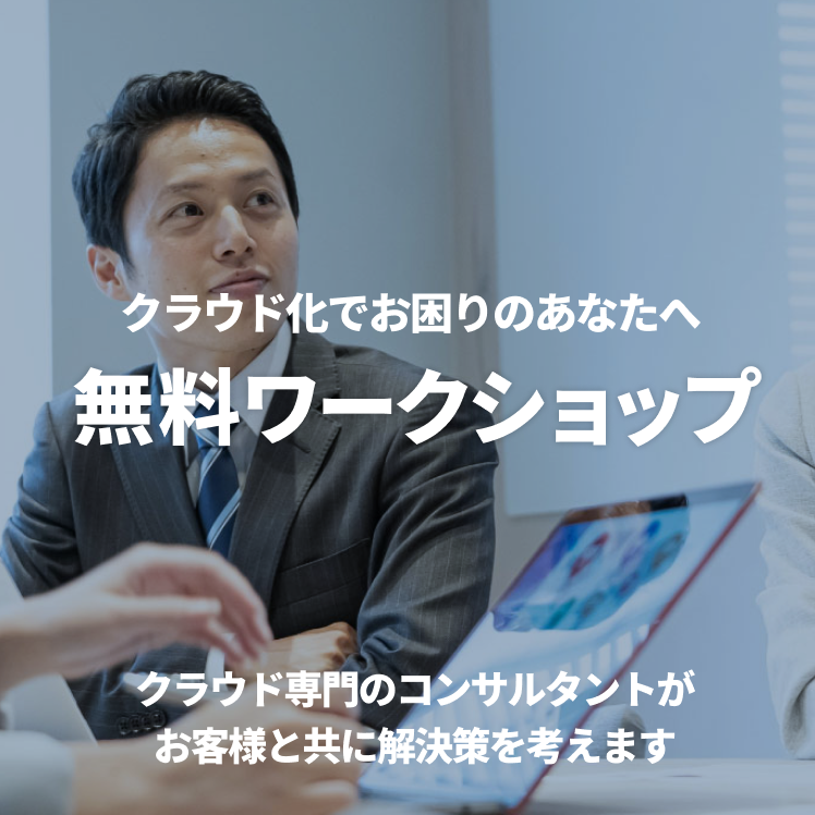無料ワークショップ - クラウド化でお困りのあなたへ