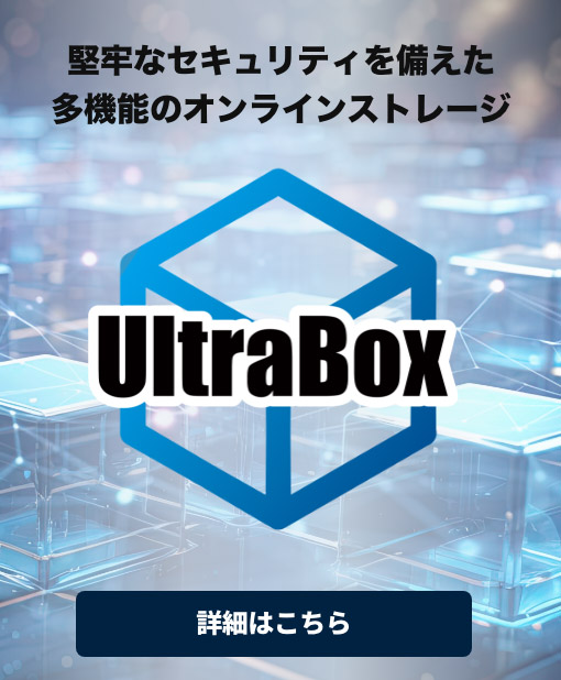 多機能オンラインストレージ UltraBox