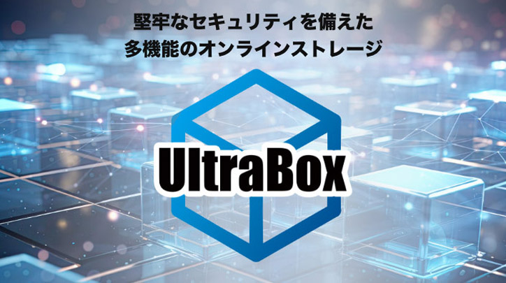 UltraBok - 堅牢なセキュリティを備えた多機能オンラインストレージ