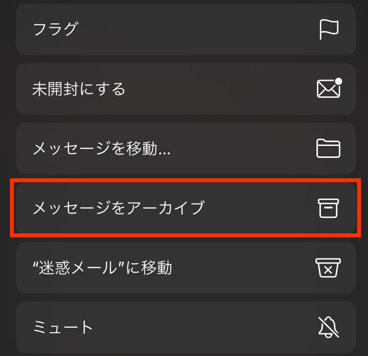 メールのアーカイブ機能とは？保存場所を変更する機能