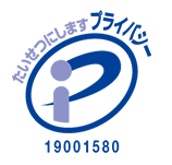 プライバシーマーク