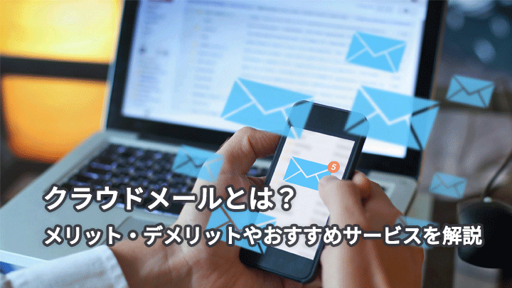 クラウドメールとは?メリット・デメリットやおすすめサービスを解説