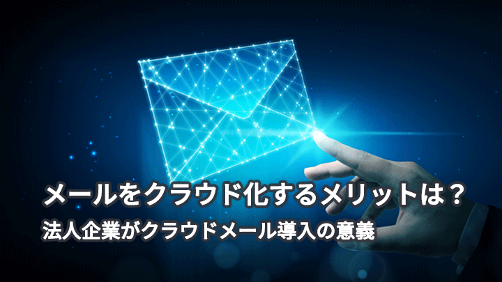 メールをクラウド化するメリットは?法人企業がクラウドメール導入の意義