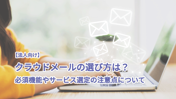 法人向け|クラウドメールの選び方は?必須機能やサービス選定の注意点について