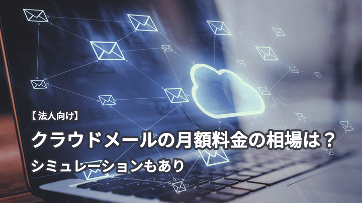 法人向け|クラウドメールの月額料金の相場は?シミュレーションもあり