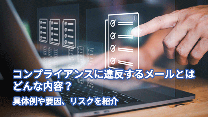 コンプライアンスに違反するメールとはどんな内容?具体例や要因、リスクを紹介