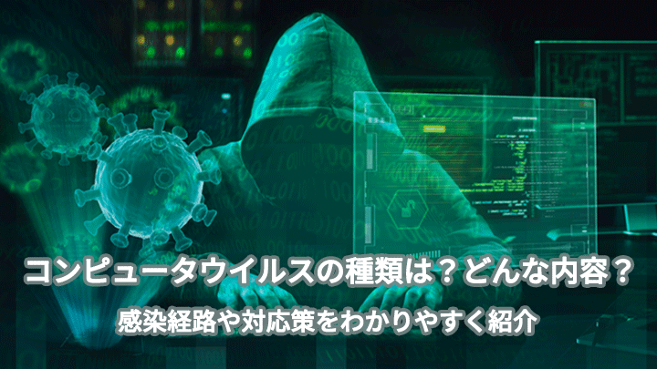 コンピュータウイルスの種類は？感染経路や対応策をわかりやすく紹介