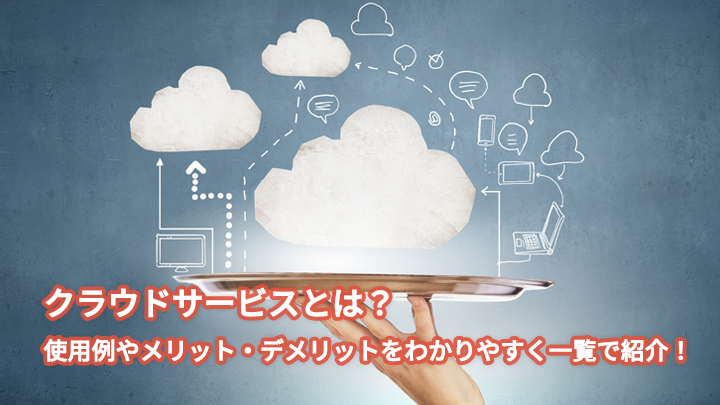 クラウドサービスとは?できることや海外・国内サービスの具体的なサービスについてわかりやすくご紹介
