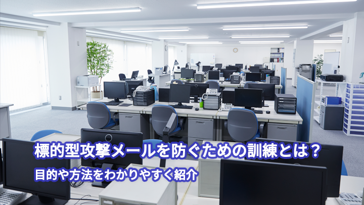 標的型攻撃メールを防ぐための訓練とは?目的や方法をわかりやすく紹介
