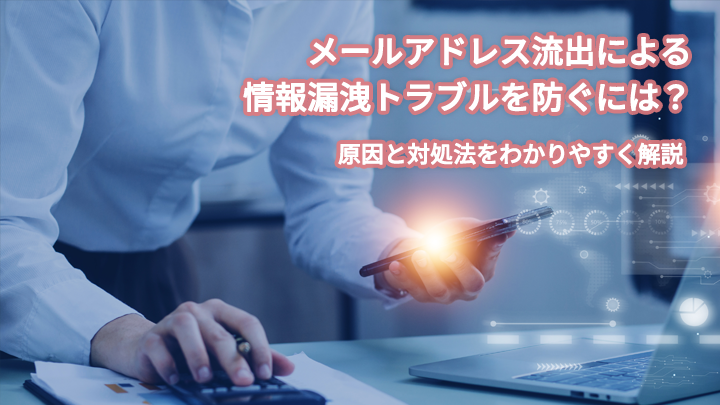 メールアドレス流出による情報漏洩トラブルを防ぐには?原因と対処法をわかりやすく解説