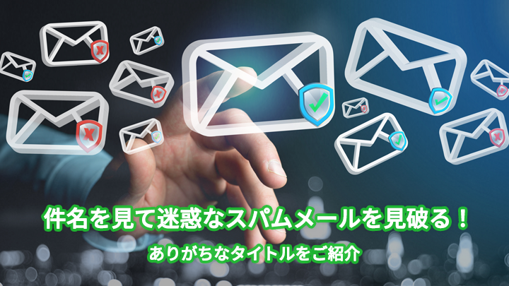 件名を見て迷惑なスパムメールを見破る!ありがちなタイトルをご紹介