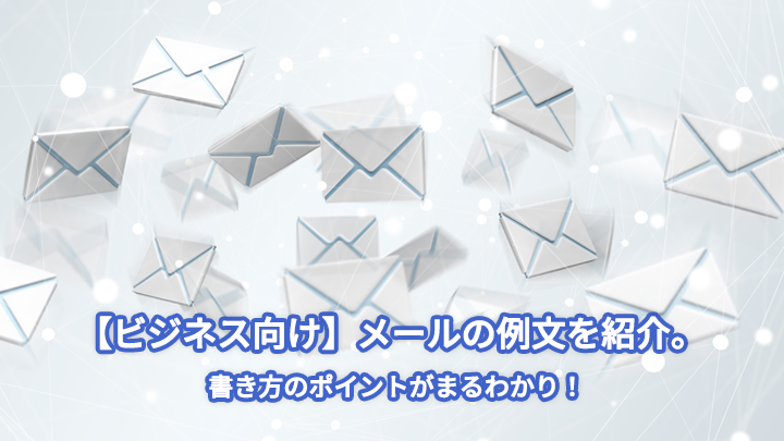 【ビジネス向け】メールの例文を紹介。書き方のポイントがまるわかり!