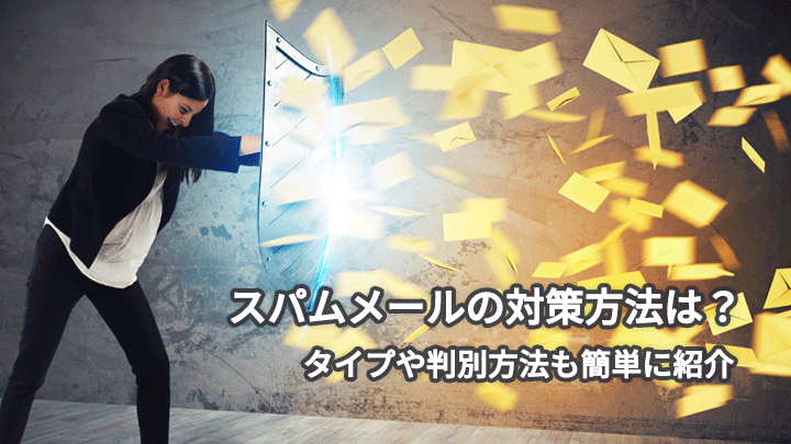 スパムメールの対策方法は?タイプや判別方法も簡単に紹介