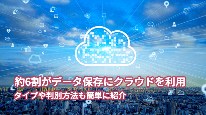 約6割がデータ保存にクラウドを利用|クラウドとオンプレミスの違いを解説
