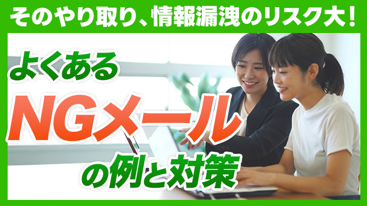 そのやり取り、情報漏洩のリスク大！よくあるNGメールの例と対策