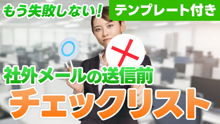 もう失敗しない！社外メールの送信前チェックリスト【テンプレート付き】