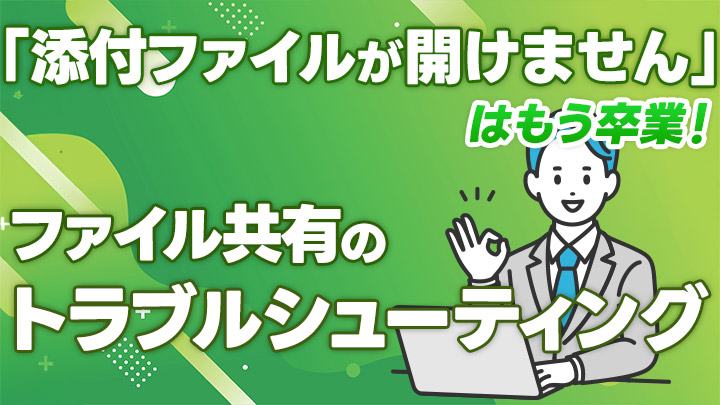 「添付ファイルが開けません」はもう卒業！ファイル共有のトラブルシューティング