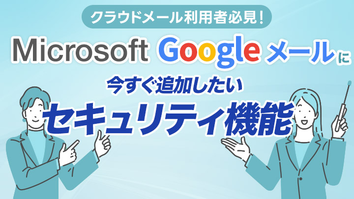クラウドメール利用者必見！Microsoft / Googleメールに今すぐ追加したいセキュリティ機能