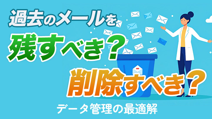 過去のメールを残すべき？削除すべき？データ管理の最適解