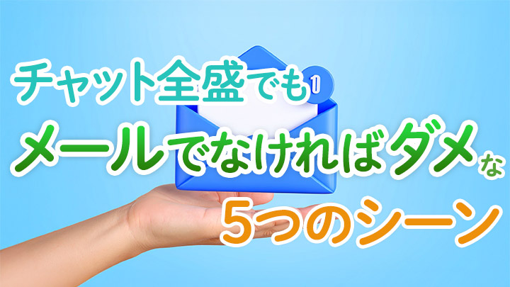 チャット全盛でも“メールでなければダメ”な5つのシーン