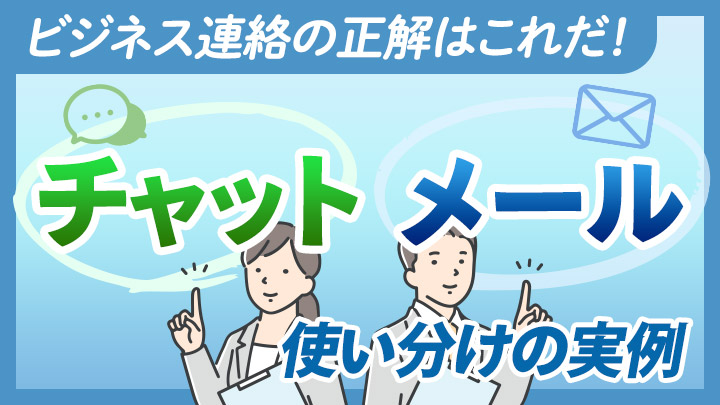 ビジネス連絡の正解はこれだ！チャットとメール使い分けの実例