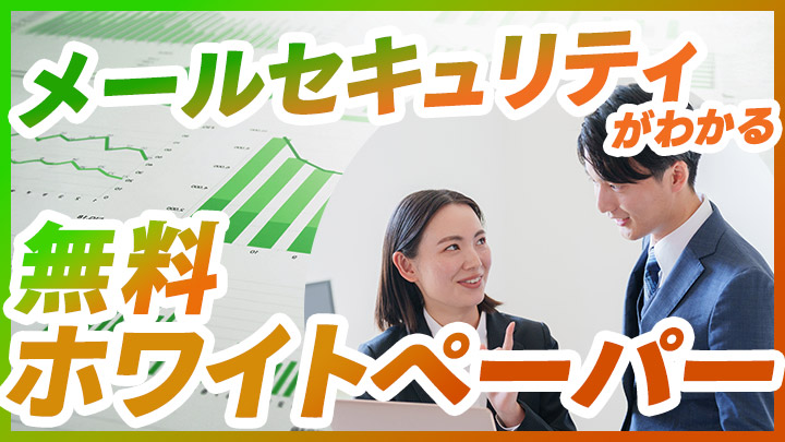 専門知識がなくても安心！メールセキュリティ強化の基本がわかる無料ホワイトペーパー