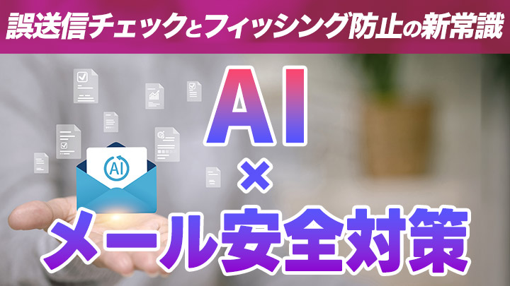 AI×メール安全対策：実務で役立つ誤送信チェックとフィッシング防止の新常識