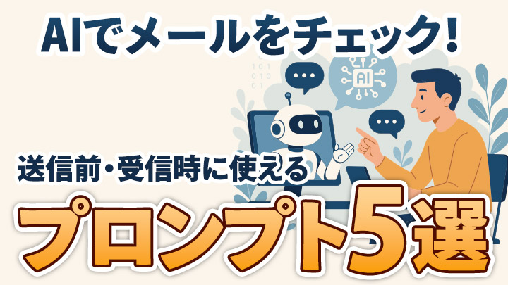AIでメールをチェック！送信前・受信時に使えるプロンプト5選