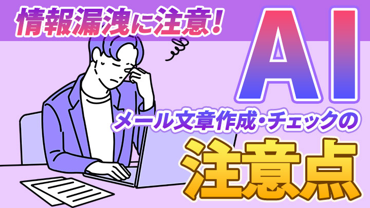 情報漏洩に注意！AIでメールの文章の作成やチェックを行うときの注意点