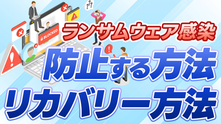 ランサムウェア感染を防止する方法とリカバリー方法