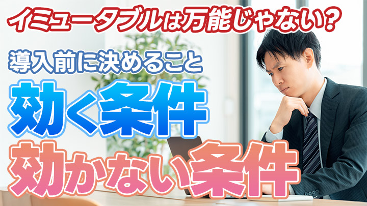 イミュータブルは万能じゃない？効く条件・効かない条件と「導入前に決めること」