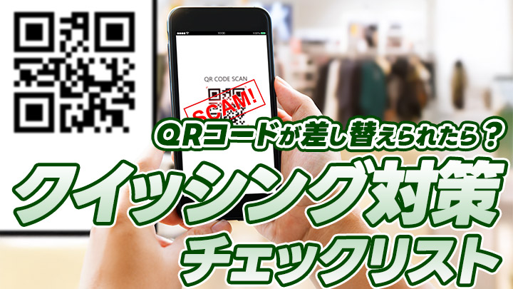 自社のQRコードが差し替えられたら？顧客被害を防ぐクイッシング対策チェックリスト