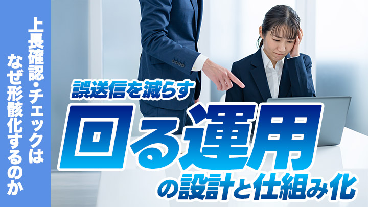 上長確認・チェックはなぜ形骸化するのか誤送信を減らす「回る運用」の設計と仕組み化