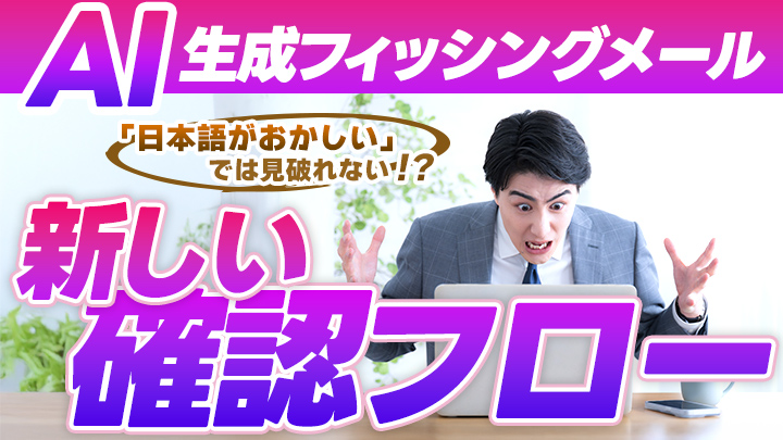 「日本語がおかしい」では見破れない！？AI生成フィッシングメールと新しい確認フロー