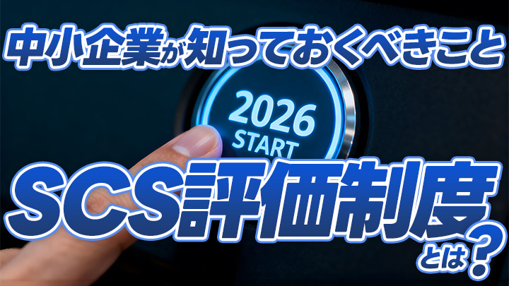 SCS評価制度とは？2026年度末スタート前に中小企業が知っておくべきこと