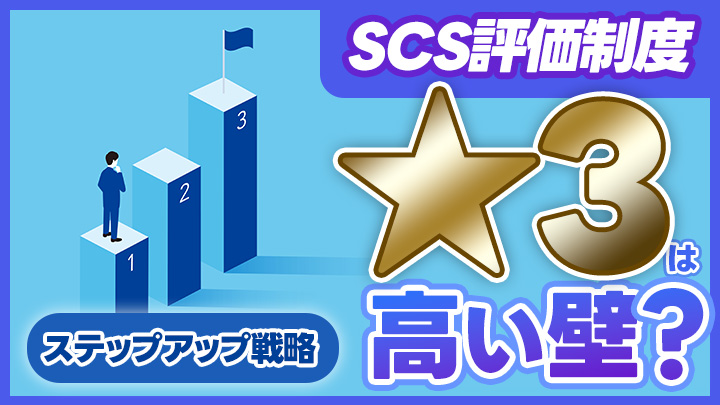 SCS評価制度★3取得は高い壁？まず★2から始めるステップアップ戦略