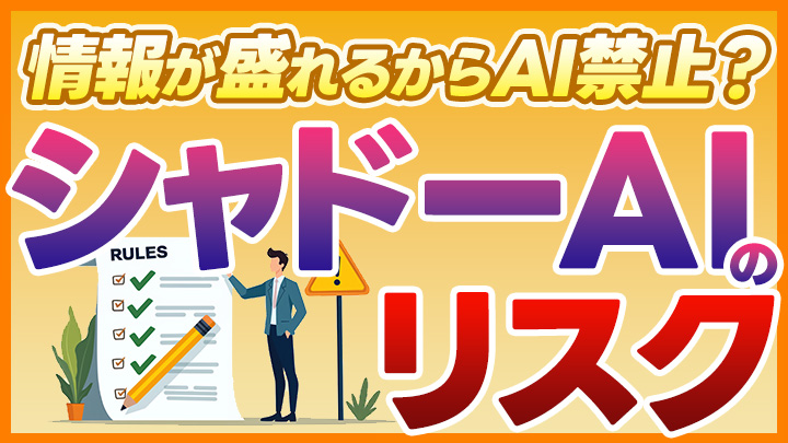 情報が漏れるからAI禁止？シャドーAIのリスクから機密を守るには