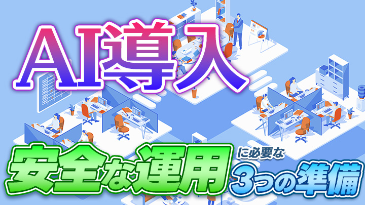 AI導入・利用に備えて注意したい社内インフラとは？安全な運用に必要な3つの準備