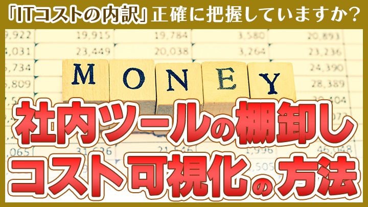 「ITコストの内訳」正確に把握していますか？社内ツールの棚卸しとコスト可視化の方法