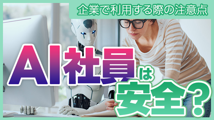 「AI社員」は安全？仕組みと企業で利用する際の注意点